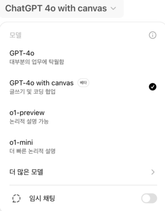 OpenAI Canvas Model 선택